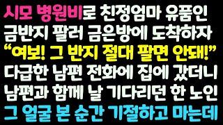 (신청사연) 시모 병원비로 엄마 유품 금반지 팔러 금은방에 가자 반지 팔지 말라는 남편의 전화. 집으로 갔더니 놀라운 반전이 기다리는데 /감동사연/사이다사연/라디오드라마/사연라디오