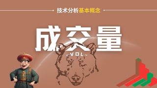 技术分析基本概念：成交量