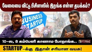 Startup பண்ண இருப்பவர்கள் என்ன செய்யணும்? |TN Startup CEO Explains | Startup Ideas