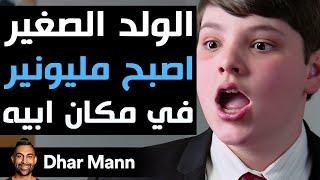 Dhar Mann Studios | الولد الصغير اصبح مليونير