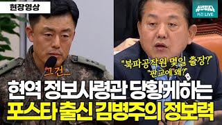 [현재시각 00시 43분] 현역 정보사령관 당황케하는 포스타 출신 김병주의 엄청난 정보력