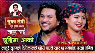 लाहुरे सुमनले दिपिका माथी किन गरे त शंका | Suman Pariya VS Deepika Bayambu Magar | Live Dohori