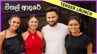 "විසල් ආදරේ" Visal Adare Movie Teaser Launch, Sachin Liyanage, Dinakshie Priyasad - Vlog 434