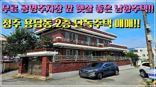 무료 공영주차장 앞 코너 남향의 햇살가득한 주택!! 청주시 상당구 용담동 단독주택 메매!!,#청주단독주택매매