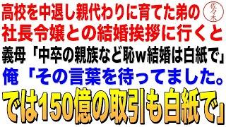 【感動する話】俺が高校を中退し親代わりに育てた弟と社長令嬢との結婚挨拶に行くと、義母「中卒の親族など恥ｗ結婚は無かったことに」→直後、俺「その言葉を待ってました。では150億の取引も白紙で」「え？」