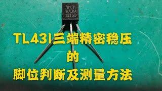 老师傅手把手教你判断TL431脚位顺序和测量好坏，一看就会