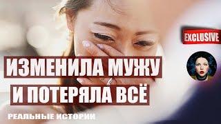 Изменила мужу и потеряла всё. Реальные истории.