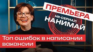 Рекрутинг как дейтинг, или как правильно написать вакансию