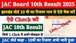 Jharkhand Board 10th Class Ka Result Kaise Check Kare 2025 ? How to Check JAC Board 10th Result 2025