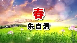 經典散文《春》作者：朱自清