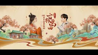 【一口氣看完】《古相思曲 An Ancient Love Song》知竹、张雅钦、郭迦南，奇幻爱情的古装之旅！【木时尼 Mushini频道】