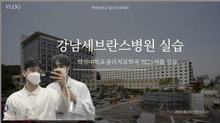 ◈임상실습 브이로그: 강남세브란스병원_2023/8  #백석대학교 #물리치료학과 실습