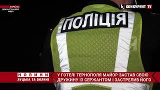 Застав дружину в ліжку з КОХАНЦЕМ? У готелі Тернополя майор ЗАСТРЕЛИВ військового