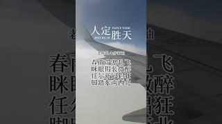 面对疫情，人定胜天