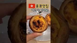 홍콩 맛집 투어 [마카오레스토랑] 침사추이 에그타르트 먹으러 또 가고싶다!