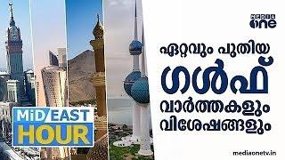 ലബനാന് നൂറ് മില്ലൺ ഡോളർ സഹായവുമായി UAE | ഏറ്റവും പുതിയ ഗൾഫ് വാർത്തകൾ | Mid East Hour