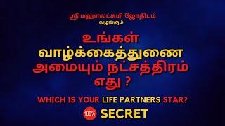 வாழ்க்கைத்துணை அமையும் நட்சத்திரம் | Spouse | 100% Secret | Sri Mahalakshmi Jothidam