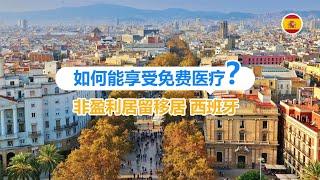 非盈利居留移居西班牙如何能享受免费医疗？