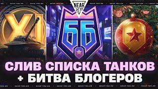 СЛИВ СПИСКА ТАНКОВ на НОВЫЙ ГОД + БИТВА БЛОГЕРОВ 2025! ЧТО ЖДАТЬ?!