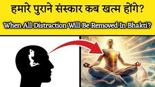 भक्ति के Distractions कब खत्म होंगे?। Aniket Basutkar