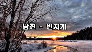 남진 - 빈지게 kpop 韓國歌謠