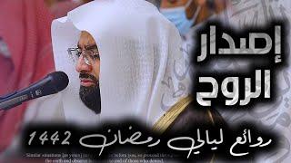 الإصدار الحصري "الروح" لأجمل ليالي رمضان 1442 للشيخ ناصر القطامي