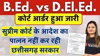 B.Ed. vs D.El.Ed. Matter in Supreme Court | छत्तीसगढ़ सहायक शिक्षक भर्ती | Court Order | Case Update