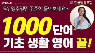 영어 단어 1000개! 듣다보면 외워집니다.  반복듣기 | 쉬운영어 | 왕초보영어| 기초영어회화 | 영어흘려듣기