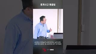 중개사고 해결 어렵지 않다_네오비 중개실무 마스터_ 부동산실무 네오비 비즈아카데미#shorts