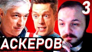ЖМИЛЬ СМОТРИТ: Ровшан Аскеров – разговор, который вас разозлит / вДудь #3