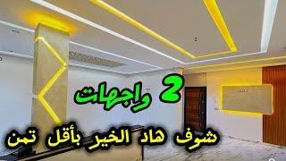 أجمل الشقق بواجهتينمساحة كبيرة وبأقل تمن وزيدك 2واجهات #عقارات_بامكنا #bameknaimmobilier