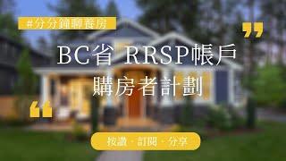 #分分鐘聊養房 加拿大RRSP購房者計劃 Home Buyer's Plan | 長虹建築裝修