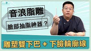 雙下巴抽脂與下臉輪廓線抽脂的超神搭配是什麼? 臉部抽脂神器~音浪脂雕!｜林敬鈞醫師｜巨星整形外科