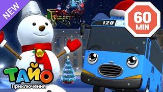 Смешные рождественские мультфильмы | В ожидании Санта-Клауса | Приключения Тайо