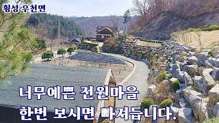 525. 횡성 우천면 예쁜 전원마을 땅넓은 전원주택매매 #횡성 전원주택