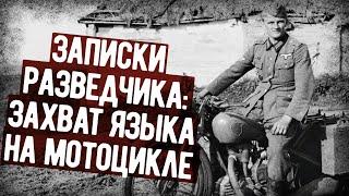 Рейд На Мотоцикле По Немецким Тылам. Мемуары Разведчика СССР. Военная Аудиокнига