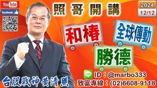 113/12/12【照哥開講】錸寶、新盛力有高才賣，輪由長榮航、陽明、耿鼎、立隆、堤維西、華容、富喬、淘帝、胡連、台星科輪漲．台光電、台燿、世芯、材料、貿聯、奇鋐、亞光、原相、嘉澤業績佳良性輪漲