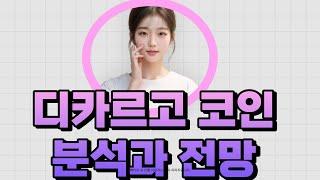 (디카르고 코인) 차트분석과 전망 소개 / Ai계열 수혜코인