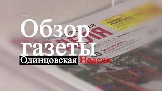 Обзор газеты "Одинцовская неделя"   28.06.24