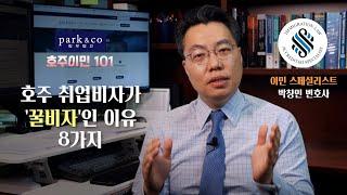 호주 취업비자가 꿀비자인 이유 8가지: 이민 스페셜리스트 박창민 변호사의 [호주이민 101]