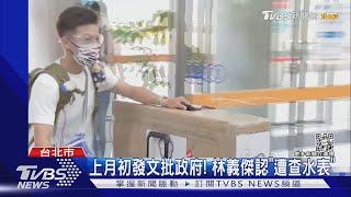 抓下載盜版提告求償! 林義傑涉犯律師法｜TVBS新聞