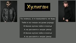 Султан Лагучев – Хулиган (ft. Ислам Итляшев)lyrics