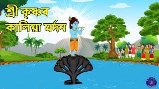 শ্রী কৃষ্ণৰ কালিয়া মর্দন Shree Krishna Kalia Mardan Assamese