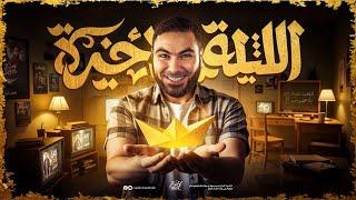 ليلة الامتحان في اللغة العربية | الليلة الاخيرة مع دفعة 2025 | مع أ. محمد صلاح