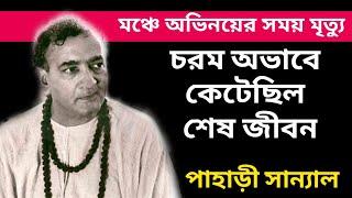 পাহাড়ি স্যানালের জীবনের অজানা অধ্যায়।। Pahari Sanyal Biography।। Banglar Mukh।।