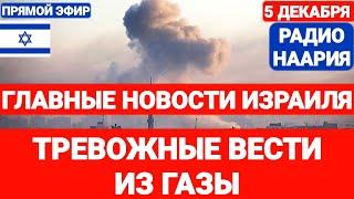 Новости Израиля. ТРЕВОЖНЫЕ ВЕСТИ ИЗ ГАЗЫ. №831. Радио Наария #израиль #новостиизраиля #ливан #иран