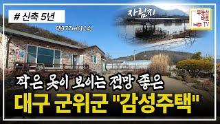 [군위주택매매] 내집앞 작은 못이 있고 전망 좋고 잔디마당이 있는 군위군 계획관리지역 신축 5년 장군리 단층주택 토지거래허가구역에서 해제! 대구주택매매