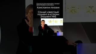 Самый известный пациент \ Константин Анохин