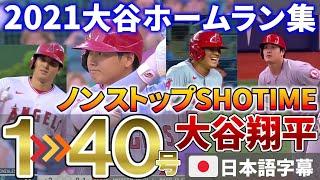 【日本語字幕】大谷翔平１号～４０号までのSHOTIMEをノンストップでお届け!!! ５０本塁打へ突き進め!! (Shohei Ohtani)