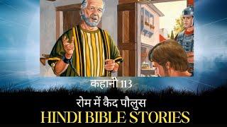 Hindi bible story!Hindi bible study!PraiseJesus TV!कहानी- 113-रोम में कैद पौलुस